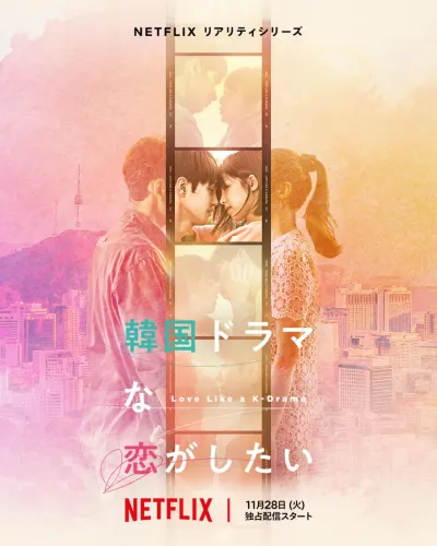 Влюбиться как в корейской дораме (Сезон 1)