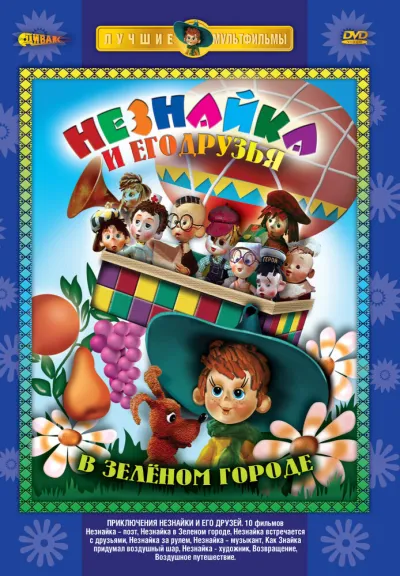 Приключения Незнайки и его друзей (Сезон 1)