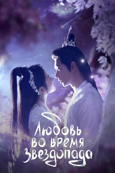 Любовь во время звездопада (Сезон 1)