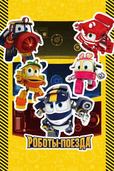 Роботы-поезда (Сезон 2)