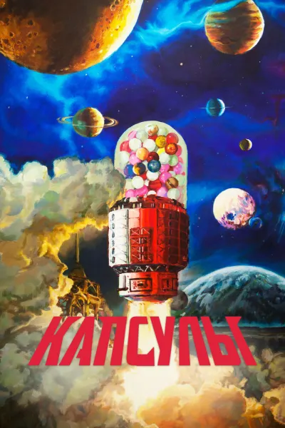 Капсулы (Сезон 1, 2022)