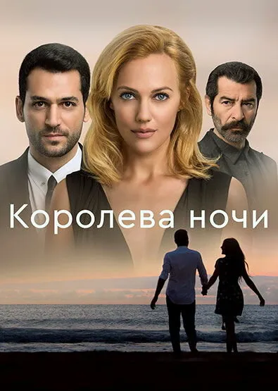 Королева ночи (Сезон 1, 2016)