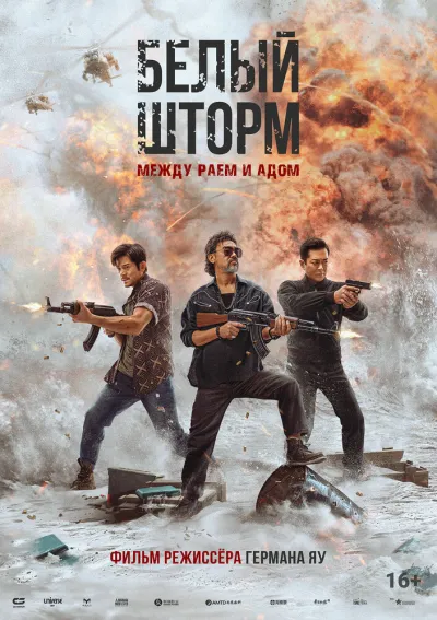 Белый шторм: Между раем и адом