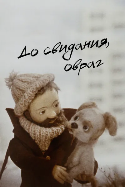 До свидания, овраг