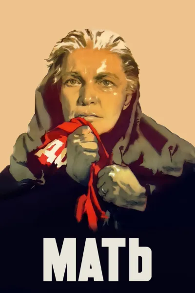 Мать (1956)