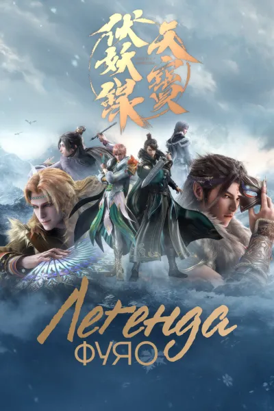 Легенда Фуяо (Сезон 2, 2021)