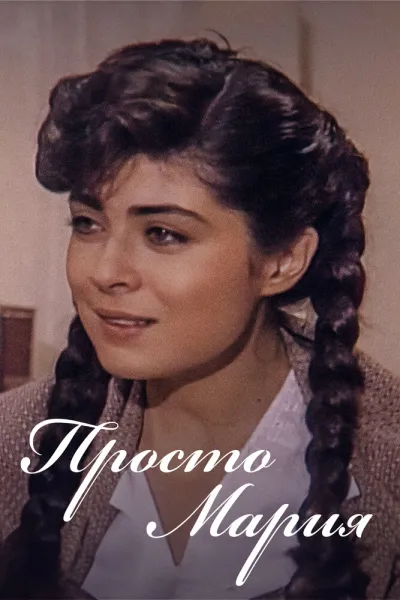 Просто Мария (Сезон 1, 1989)
