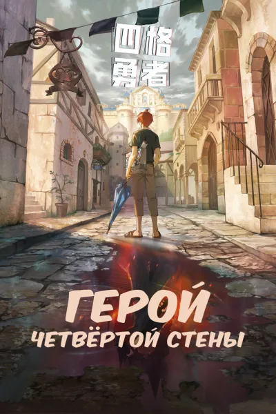 Герой четвёртой стены (Сезон 1)