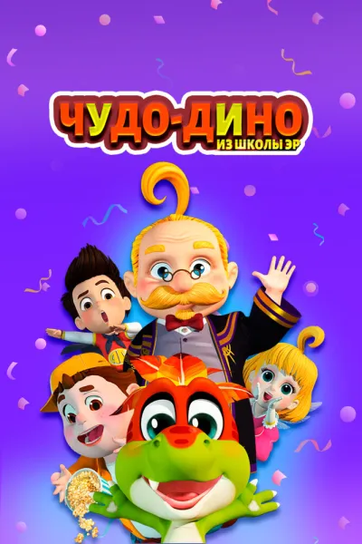 Чудо-Дино из школы Эр (Сезон 1)