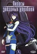 Пилоты звездных кораблей (Сезон 1)