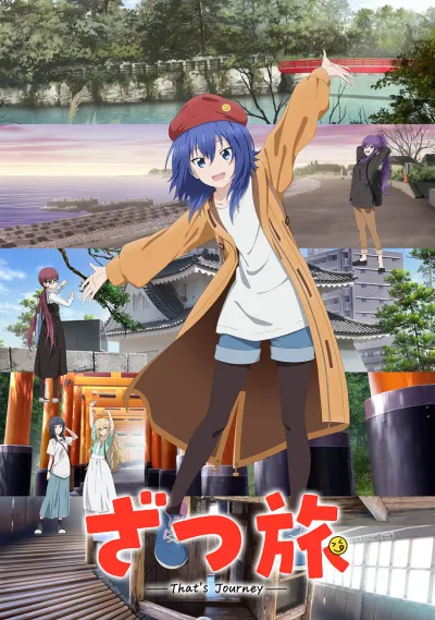 Это путешествие (Сезон 1)