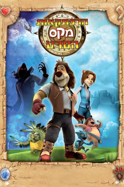 Макс: Приключения начинаются (Сезон 1)