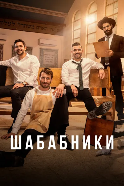 Шабабники (Сезон 1, 2017)