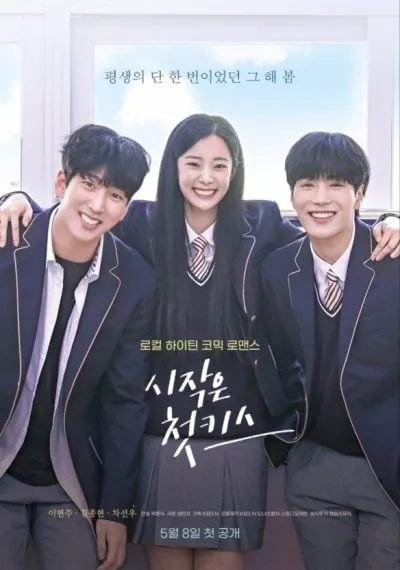 Первый поцелуй – это начало (Сезон 1)