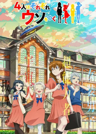 Четыре человека и ложь (Сезон 1)