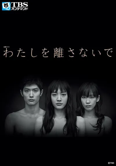 Не отпускай меня (Сезон 1, 2016)