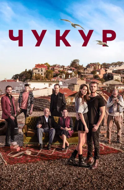 Чукур (Сезон 1, 2017)