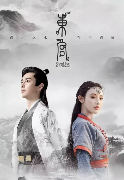 Прощай, моя принцесса (Сезон 1)