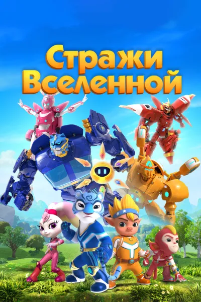 Стражи Вселенной (Сезон 6)
