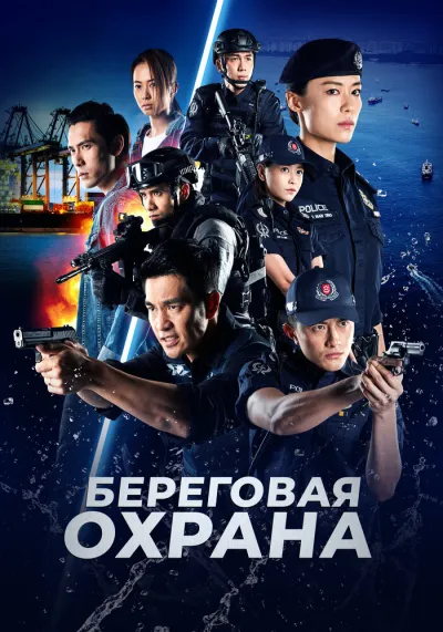 Береговая охрана (Сезон 1, 2019)