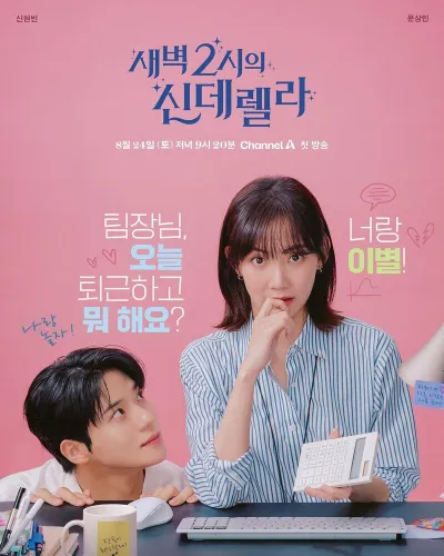 Золушка в 2 часа ночи (Сезон 1)