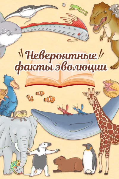 Невероятные факты эволюции (Сезон 3, 2018)