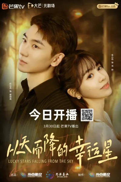 Упавшая счастливая звезда (Сезон 1)