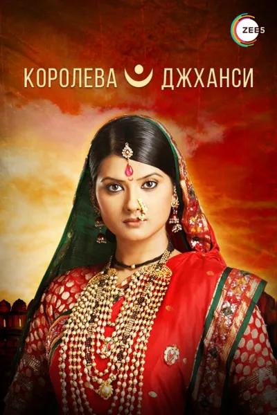 Королева Джханси (Сезон 1)