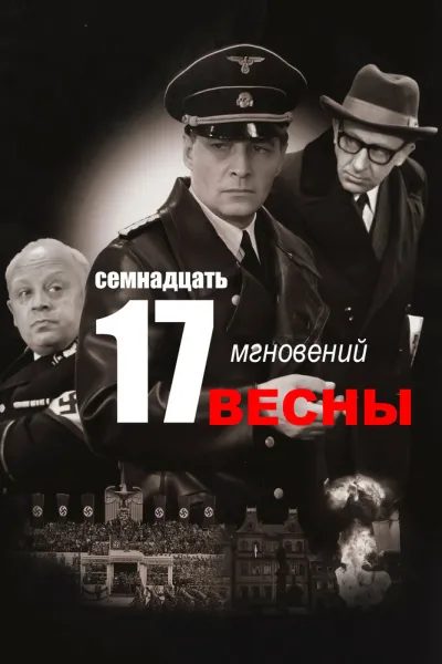 Семнадцать мгновений весны (Сезон 1)