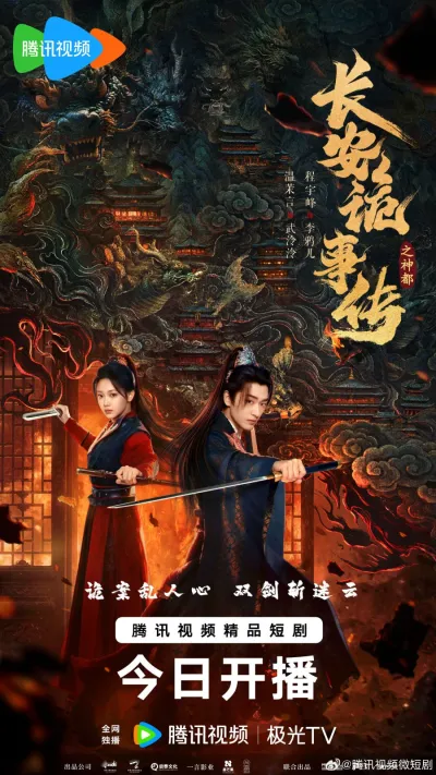 Тревожные события в Шэньду (Сезон 1)