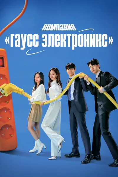 Компания «Гаусс электроникс» (Сезон 1)