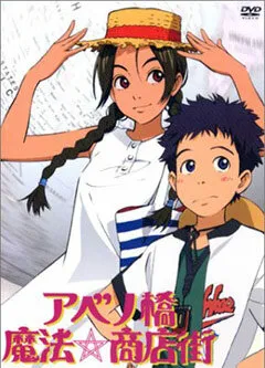 Абэнобаси: Волшебный торговый квартал (Сезон 1)