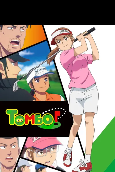 Томбо! (Сезон 2, 2024)