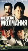Кодекс молчания (Сезон 1)