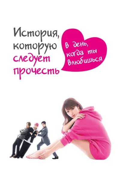 История, которую следует прочесть в день, когда ты влюбишься (Сезон 1)