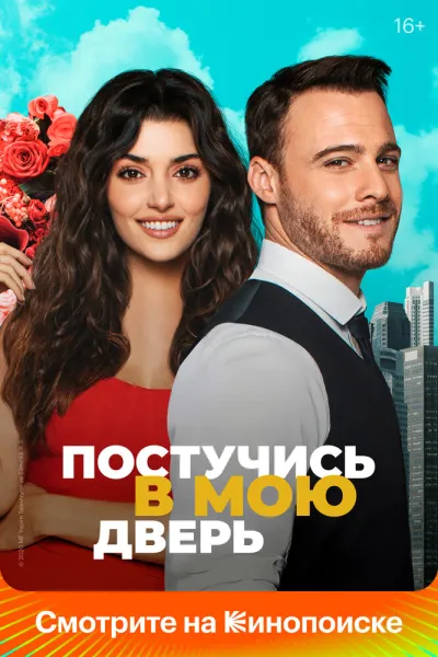 Постучись в мою дверь (Сезон 1, 2020)