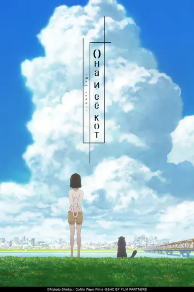 Она и её кот: Всё течёт (Сезон 1)