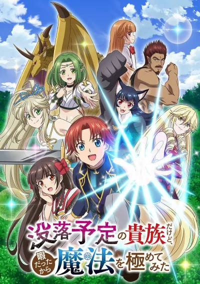 Переродившись аристократом-неудачником, я потратил всё своё свободное время, чтобы стать великим магом! (Сезон 1)