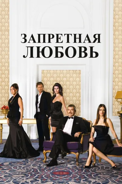 Запретная любовь (Сезон 2, 2008)