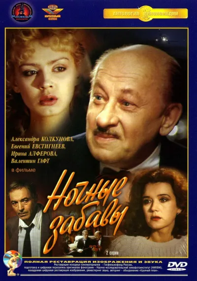 Ночные забавы (Сезон 1)