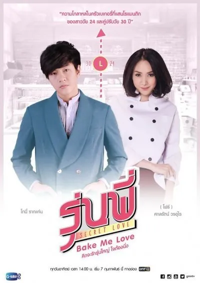Тайная любовь: Испеки мне любовь (Сезон 1)