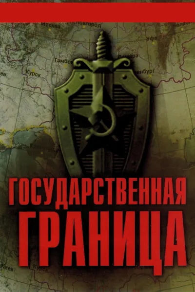 Государственная граница (Сезон 8)