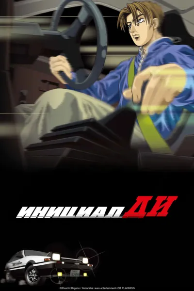 Инициал Ди: Стадия первая (Сезон 1)