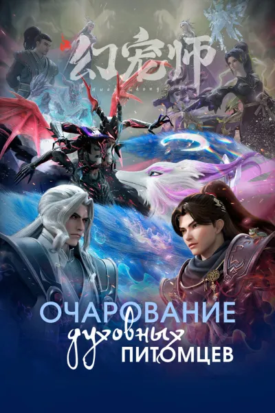 Очарование духовных питомцев (Сезон 1)