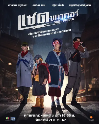 Печальная сила (Сезон 1)