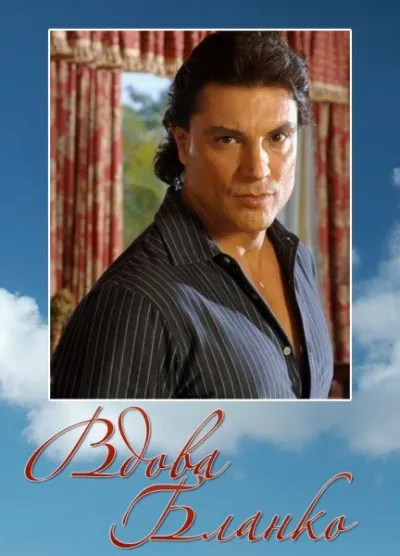 Вдова Бланко (Сезон 1)