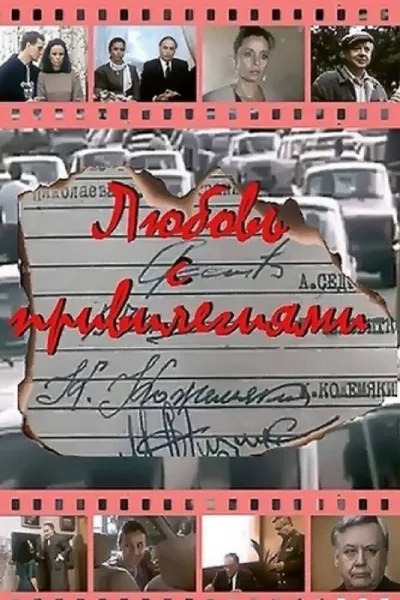 Любовь с привилегиями (Сезон 1, 1989)