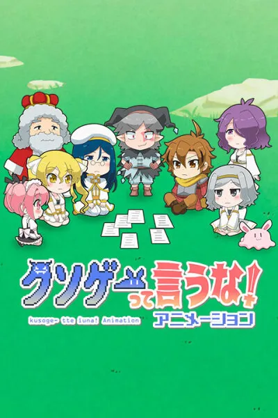 Это вам не трешевая игра! (Сезон 1)