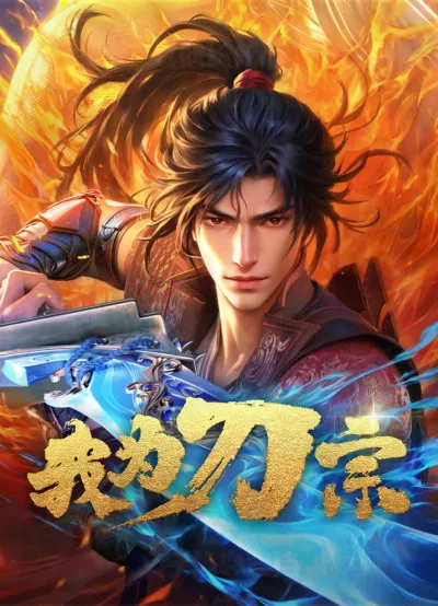 Я из секты меча (Сезон 1)