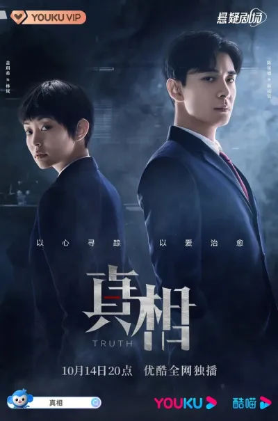 Правда (Сезон 1, 2021)